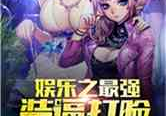 娱乐之老司机系统,驾驭潮流，畅游娱乐圈的神秘世界