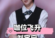 刘宇宁娱乐吃瓜,幕后真相曝光