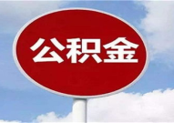 公积金可以取出来吗,轻松实现资金周转