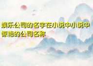 小说里娱乐公司名称,揭秘“梦幻娱乐”背后的辉煌故事