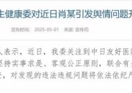 肖飞出轨事件升级黑料曝光不断董某某父母深陷其中2025年6月3日