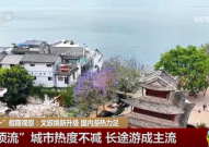 “五一”假期观察：国内游热力十足 “文旅流量”转化为“消费增量”？国内旅游