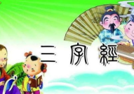 三字经儿歌mp3,传承国学经典，启迪儿童智慧