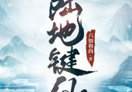 陆地键仙最新章节,神秘力量觉醒，探寻仙界奥秘之旅
