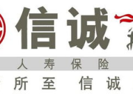 信诚保险,守护您的未来，构建安心生活防线
