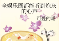在娱乐圈吃瓜的小说黎,黎生瓜田里的甜蜜陷阱