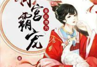 皇后难为hlh,hlh的宫廷生存记
