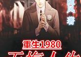 重生1980完整版,改革开放浪潮中的逆袭人生