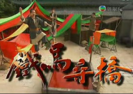 铁马寻桥国语,家族恩怨与武学传承的传奇故事