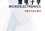 微电子学杂志,聚焦前沿技术，推动行业发展