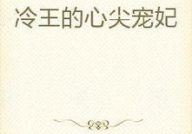 冷王的心尖宠妃免费阅读,倾世宠爱，独占风华