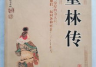 童林传300回版,300回版：传奇英雄的江湖传奇与家国情怀