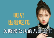 明星娱乐八卦吃瓜是谁啊,揭秘“吃瓜群众”热议的明星娱乐八卦主角