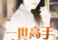 娱乐圈吃瓜千金小说,豪门千金与神秘影帝的甜蜜瓜田